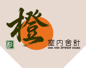 杉橙工程